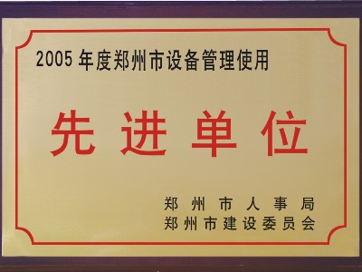 2005年河被鄭州市人事局、市建委評為‘先進單位’